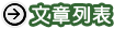 博客文章列表